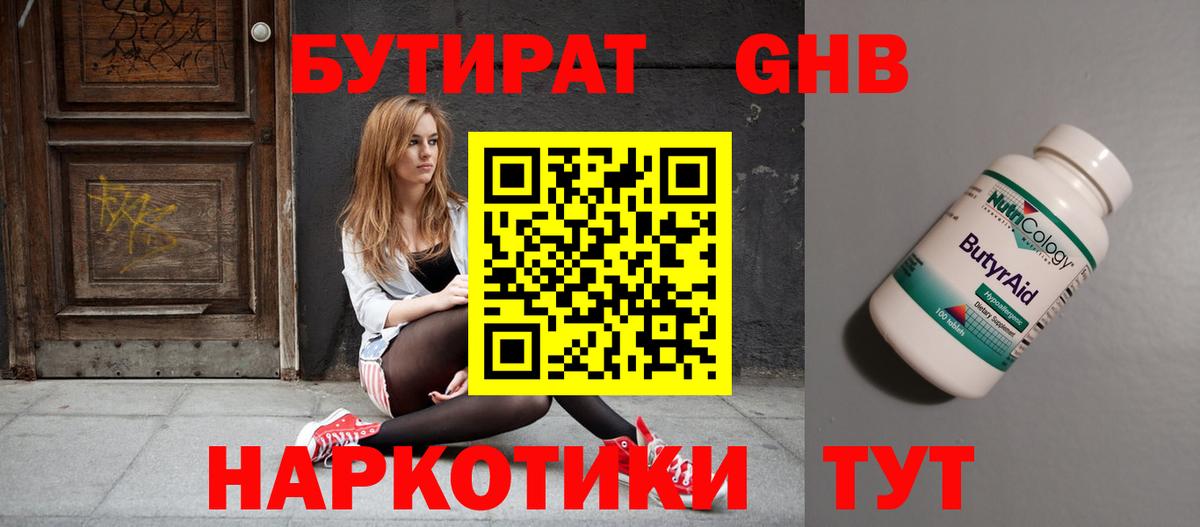 Бутират GHB  Вход с VPN  Кашира 